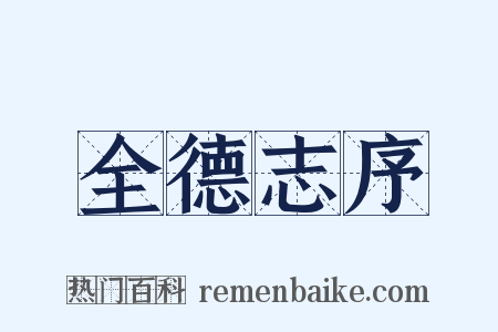 全德志序是什么意思的图片